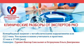 Клинические разборы \