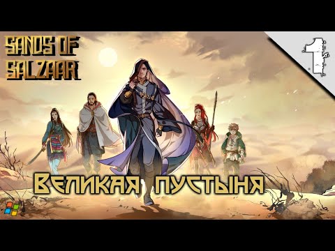 Sands Of Salzaar #1 ➤(Великая Пустыня, Обзор)