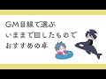 いままで回した卓でおすすめの卓紹介する