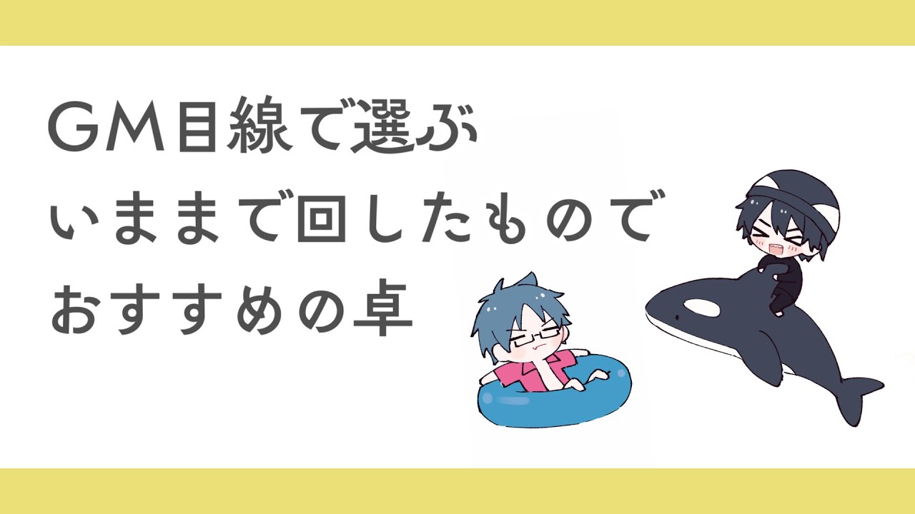 いままで回した卓でおすすめの卓紹介する