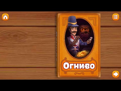 Огниво. Сказки и развивающие игры для детей. Играем вместе. Игрушки и игры с детьми.