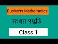 Business Math Chapter : Number System (সংখ্যা পদ্ধতি) (Class 1)