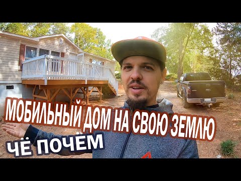 Видео: Мобильный дом на свою землю. Стоимость.