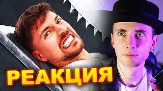 ХЕСУС СМОТРИТ И РАЗОБЛАЧАЕТ МИСТЕРА БИСТА: САМАЯ ОПАСНАЯ ЛОВУШКА В МИРЕ! | MRBEAST| REACTION/РЕАКЦИЯ