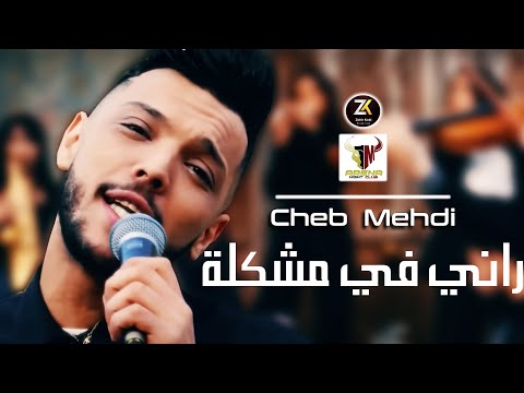 Cheb Mehdi 2023 Rani Fi Mochkila راني في مشكلة Aréna Club Ft Y Oscar