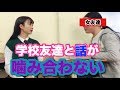 【友達初登場】女子高校生YouTuberは学校で浮いています。