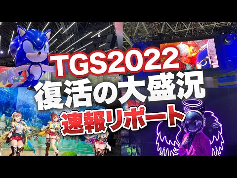 【TGS2022】東京ゲームショウ2022 3年ぶりの大盛況【現地リポート】