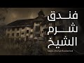 قصة مستوحاة من أحداث حقيقية عروسان يذهبوا لفندق ف شرم الشيخ لقضاء شهر العسل ويكتشفوا ان الفندق مسكون نجومي