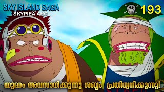 One Piece മലയള Season 3 Episode 193 Explained In Malayalam Worlds Best Adventure
