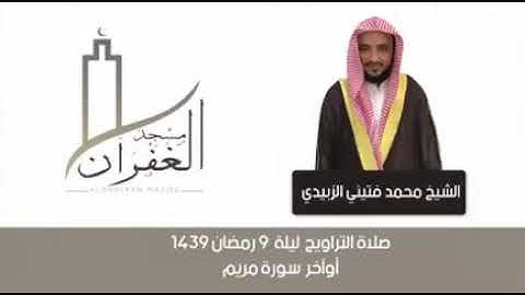تلاوة مختارة تراويح رمضان ١٤٣٩ محمد الزبيدي(1)