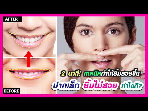 ปากเล็ก ยิ้มไม่สวย ยิ้มไม่เห็นฟันทำไงดี? (เพียง 2 ขั้นตอน! ฝึกยิ้มให้กว้างขึ้น มีรอยยิ้มสวยธรรมชาติ)