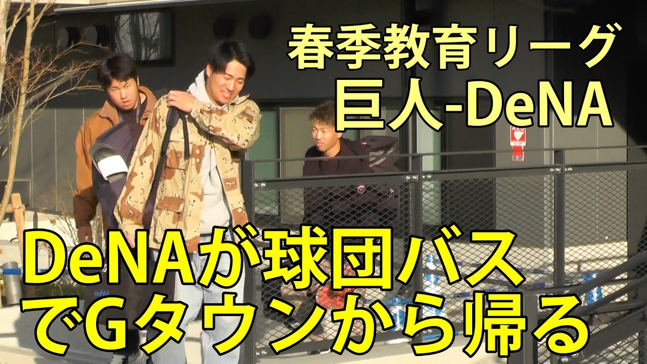 DeNAが球団バスでGタウンから帰る　春季教育リーグ(巨人-DeNA)　ジャイアンツタウンスタジアム　2026.3.10