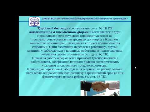 Тема 2 2  Трудовой договор  Понятие и содержание трудового договора  Заключение трудового договора