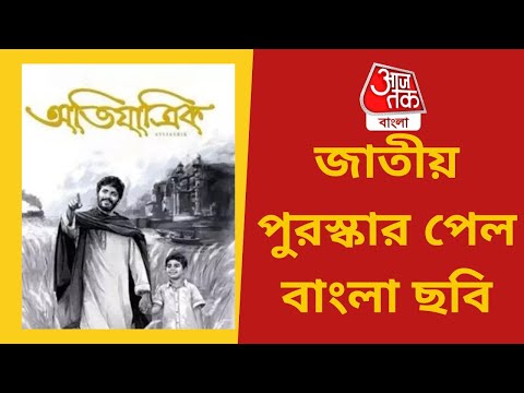 জাতীয় পুরস্কার পেল বাংলা ছবি