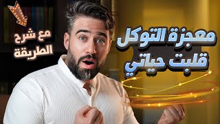 التوكل على الله معجزة غيرت حياتي من تحت الصفر للنجاح