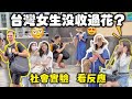 台灣沒有送花的文化，台灣女生你一生中收過幾次花？😱 俄羅斯人送給你