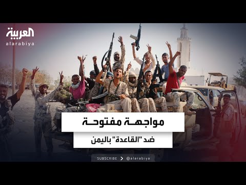 الجيش اليمني يخوض مواجهة مفتوحة ضد القاعدة واتهامات للحوثيين بدعم التنظيم الإرهابي