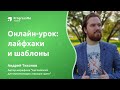 Онлайн-урок: лайфхаки и шаблоны | ProgressMe Academy