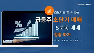 초보자도 가능한 15분봉 급등주 매매 관점 공유(5월 22일)