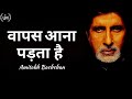 Wapas aana padta hai ft amitabh bachchan       a must watch motivational poem