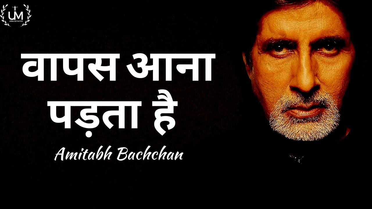 Wapas Aana Padta Hai Ft Amitabh Bachchan A Must wapas-aana-padta-hai-ft-amitabh-bachchan-a-must