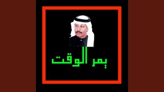 يمر الوقت وبين الموعد دقايق بس