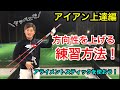 【アイアン上達法】狙った方向にまっすぐ打つ方法！？アライメントスティックを使おう！