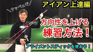 【アイアン上達法】狙った方向にまっすぐ打つ方法！？アライメントスティックを使おう！