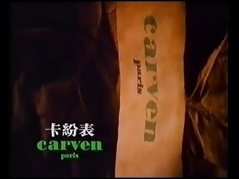 carven 卡紛表 (VO：徐億雄) (30秒廣告)