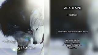 Авангард // HildaBlack // озвучка фанфика [сокращённая версия]