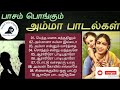 பாசம் பொங்கும் அம்மா பாடல்கள் | amma sentiment tamil songs jukebox Mp3 Song