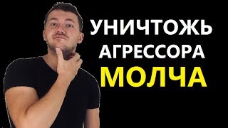 Как поставить человека на место без слов