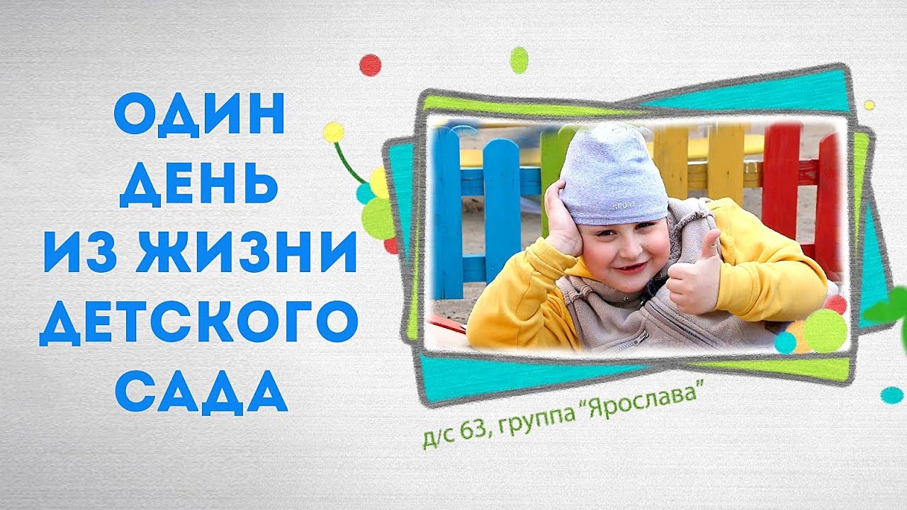 Один день из жизни в детском саду