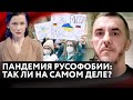 ПАНДЕМИЯ РУСОФОБИИ: ТАК ЛИ НА САМОМ ДЕЛЕ?