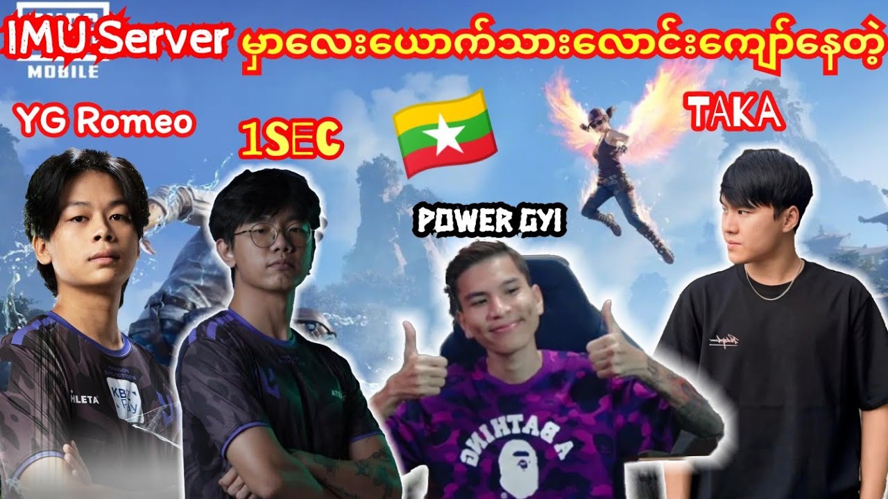 🇲🇲TAKA, POWER,1Sec,YG Romeo လေးယောက်သားEMU Serverမှာအတူသောင်းကြမ်းသောအခ