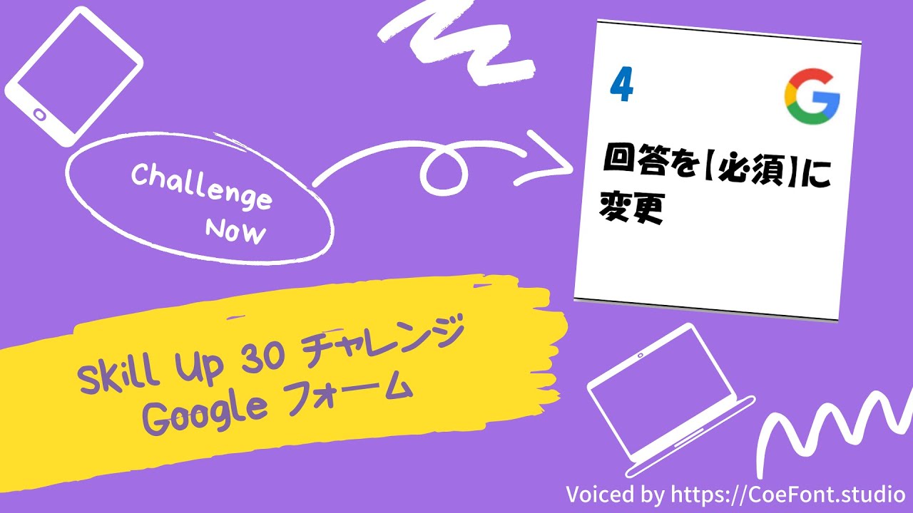 回答を 必須 に変更 Skill Up チャレンジ Googleフォーム その4 Youtube 回答を 必須 に変更 Skill Up チャレンジ Googleフォーム その4 Youtube