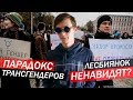 РАСКОЛ ЛГБТ И ПОЧЕМУ ВСЕ НЕНАВИДЯТ ЛЕСБИЯНОК