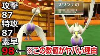 何故か誰も注目しない「スワンナ」というポケモンが地味にヤバい理由。【ポケモンSV実況】