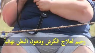 أسرع رجيم لعلاج الكرش ودهون الوسط والبطن نهائياً وصفات خاصة من مطبخك