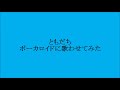 ともだち  南沙織 ボーカロイドに歌わせてみた