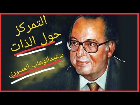 التمركز حول الذات د عبدالوهاب المسيري 