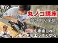 【丸ノコ定規】失敗する理由はコレ!まっすぐ長い板を切る方法!【プロの技を学ぶ】
