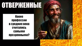 картинка: Мерзкие профессии средних веков. Кого особенно презирали в эпоху рыцарей?