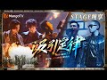 三公 纯享 瘦子ESO 弹壳 吸引定律 双rapper炸场 阿璞 JeffSatur 双吉他携 胡兵 玩转硬核摇滚 披荆斩棘3 Call Me By Fire S3 MangoTV 