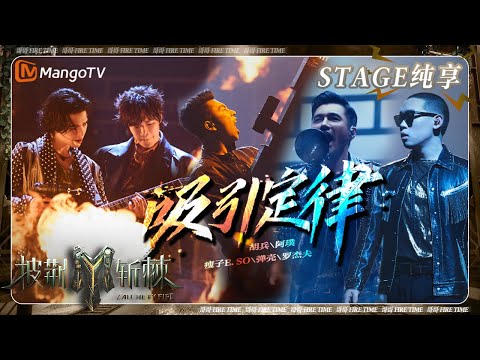 【三公·纯享】#瘦子ESO #弹壳《#吸引定律》双rapper炸场 #阿璞 #JeffSatur 双吉他携#胡兵 玩转硬核摇滚 | 披荆斩棘3 Call Me By Fire S3 | MangoTV
