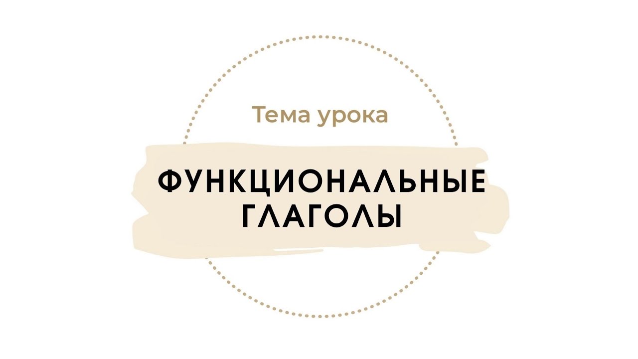 Функциональные глаголы
