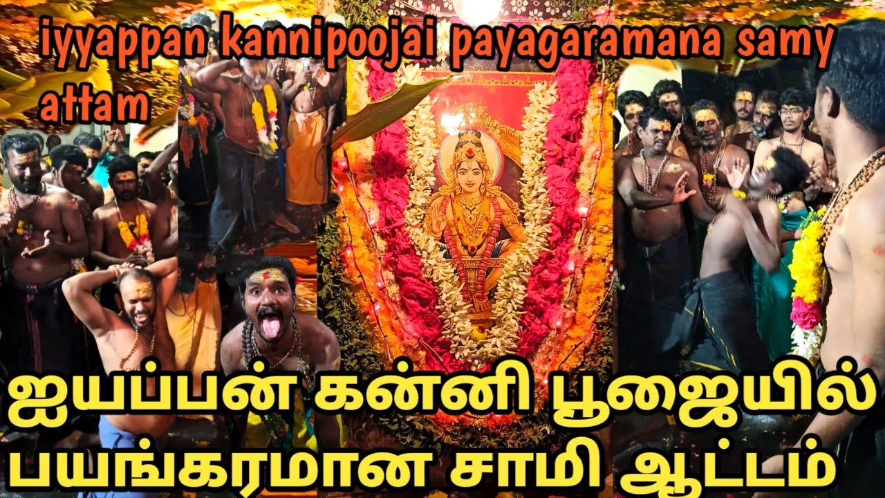 ஐயப்பன் கன்னி பூஜையில் பயங்கரமான சாமி ஆட்டம் @ponmanisounds