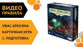 Ужас Аркхэма. Карточная игра - ч.1 Правила игры. Подготовка 🤓🐙