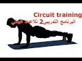 Circuit training (برنامج تدريبي دائري للاعداد البدني (تقوية , حرق دهون قوة تحمل