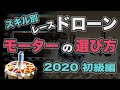 ドローンのモーター選び方 基礎講座 KV? プロペラピッチ？